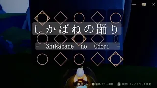 しかばねの踊り(Shikabane no Odori) - きくお kikuo- / Sky Children of the Light