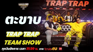 Show Me The Money Thailand 2 l ตะขาบ - TRAP TRAP TEAM SHOW / DISS BATTLE | [SMTMTH2] True4U