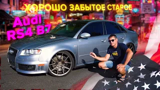 Audi RS4 B7 - Современная Классика! Обзор - тестдрайв