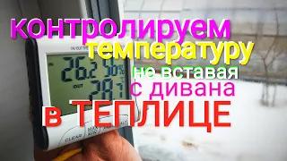 Контролируем ТЕПЛИЦУ не вставая с дивана.