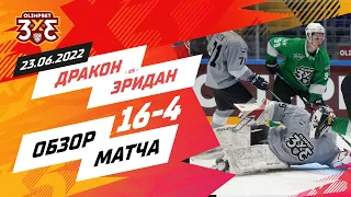 «Дракон» 16:4 «Эридан»: 23 июня, игра 1