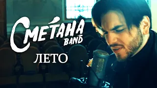 СМЕТАНА BAND - ЛЕТО (EP SYMPHONIC 2021)