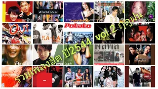 รวมเพลงฮิตปี 2544 vol.2