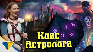 Дивний новий клас Астрологів - Epic NPC Man українською
