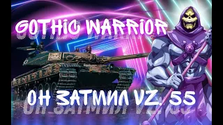 ГАЙД НА GOTHIC WARRIOR ● ТАНК КОТОРЫЙ ЗАТМИЛ Vz. 55