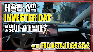 테슬라 INVESTER DAY 무엇이 공개될까요? with Tesla FSD Beta 완전 자율 주행이 심각하게 인상적입니다. FSD 베타 10.69.25.2