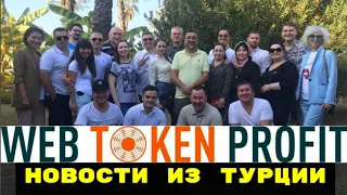 Web Token Profit -  Новости от Лидеров со Встречи с Искандером Хасановым в Анталии !