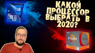 Как выбрать процессор осенью 2020