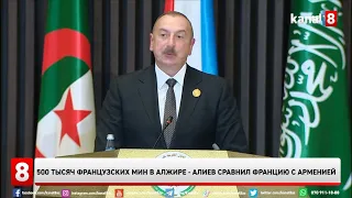 500 тысяч французских мин в Алжире - Алиев сравнил Францию с Арменией