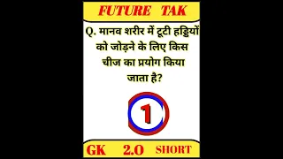 Gk short video || Gk in Hindi || Gk Question Answer || most important questions || Gk Quiz ||