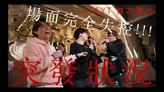 突發‼️真。意外現場 ⁉️  JFYT  完全失控 - Live at City U Performance.