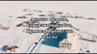 Қорғалжын ауданы  Құмкөл ауылы #ЧЕЛЛЕНДЖ#