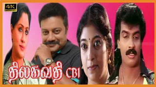 Vijayashanthi, Arunpandian, Saikumar,Sithara Action Movie | Vadivel | THILAGAVATHI CBI TAMIL MOVIE4K