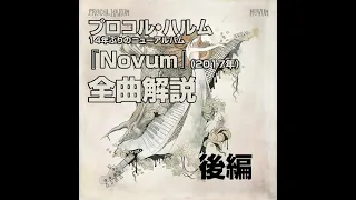 ゲイリー・ブルッカー追悼　プロコル・ハルム 『Novum』後編