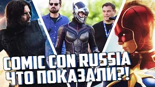 COMIC CON RUSSIA - ЧТО ПОКАЗАЛИ? | ВОЙНА БЕСКОНЕЧНОСТИ | ЧЁРНАЯ ПАНТЕРА | И ДРУГИЕ!