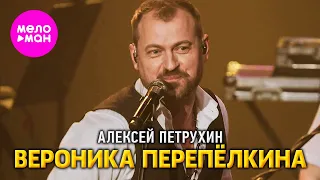 Алексей Петрухин - Вероника Перепёлкина (Сольный концерт Vegas City Hall) @MELOMAN-HIT