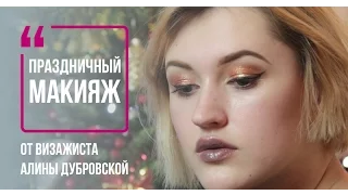 Праздничный макияж 2016 от визажиста Алины Дубровской