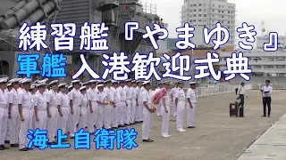 海上自衛隊練習艦 やまゆき 入港歓迎式典　　大阪港