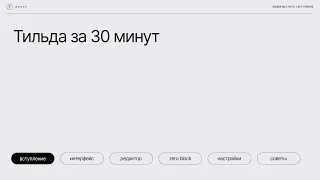 Бесплатный курс: Тильда за 30 минут. Урок 1 — Знакомство с Тильдой