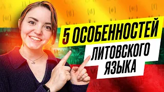 5 ОСОБЕННОСТЕЙ ЛИТОВСКОГО ЯЗЫКА | чем меня удивляет литовский язык