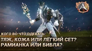 ArcheAge 6.0. Тяж, кожа или лёгкий сет, библа или рамианка? Кого во что одевать?