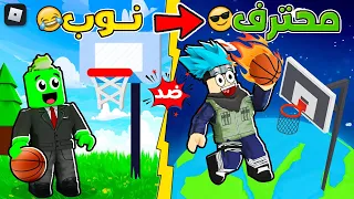 روبلوكس : تحدي رمية كرة السلة من أطول مسافة في العالم 🏀🔥 مع @OtakuG