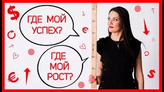 УСПЕХ. ЧТО МЕШАЕТ УСПЕХУ? Татьяна Шишкина