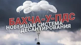 Новейшая система десантирования «Бахча-У-ПДС»