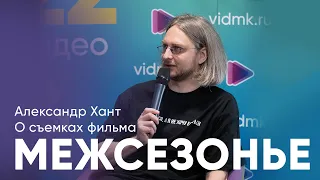 Межсезонье. Съемки фильма. Первое интервью с Александром Хантом в Москве. Премьера кино