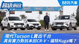 現代Tucson L賣出千台 真有實力對抗本田CR-V、福特Kuga嗎？｜8891汽車