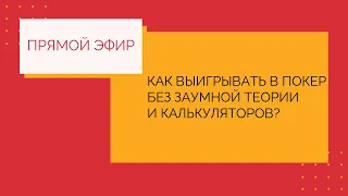 Прямой эфир "Как выигрывать в покер без заумной теории и калькуляторов?"