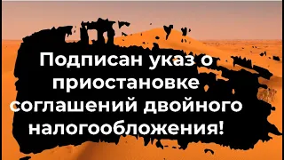 Указ о приостановке двойного налогообложения подписан!