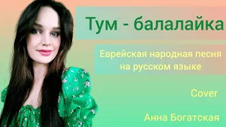 Анна Богатская - "Тум - балалайка"/ еврейская народная песня (на русском языке)