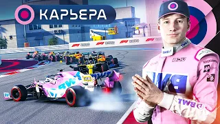 УСТРОИЛ ПРОБКУ НА ПЕРВОМ КРУГЕ - КАРЬЕРА F1 2020 #152