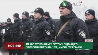 Правоохоронцям у лютому підвищать заробітні плати на 10%, - Монастирський