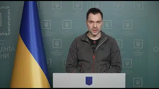 Ситуація щодо російського вторгнення – брифінг радника керівника Офісу Президента Олексія Арестовича