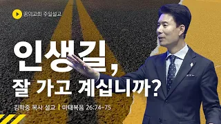 꿈의교회 주일설교 l 인생길, 잘 가고 계십니까? l 김학중 목사 마태복음 설교 _ 2022년 8월 28일