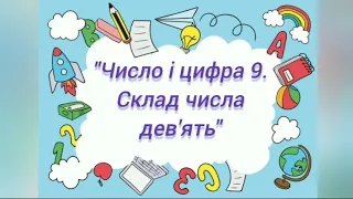 Логіко-математичний розвиток:"Число і цифра 9.Склад числа 9"(старша група)