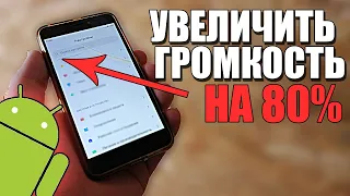 ЗВУК ГРОМЧЕ!Как сделать на телефоне АНДРОИД/Увеличить громкость динамика на ANDROID/XIAOMI/СЯОМИ