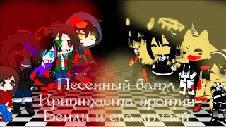 🎶Песенный батл🎶 || Крипипаста против Бенди и чернильная машина || Gacha club || Чит. Описание