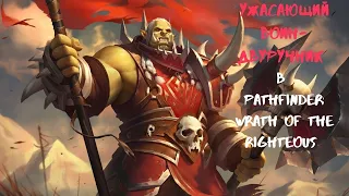 Pathfinder: Wrath of the Righteous. Ужасающий воин-двуручник.