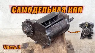 Home Made 4-speed Gear Box! Part 1.