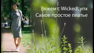 Вяжем с WickedLynx. Самое простое платье