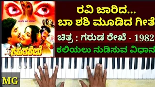 ರವಿ ಜಾರಿದ ಬಾ ಶಶಿ ಮೂಡಿದ ಹಾಡು | ಗರುಡ ರೇಖೆ | Ravi jaarida ba shashi moodida | Garuda Rekhe Film ||