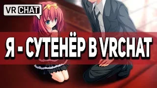 VRCHAT - РАБОТАЮ СУТЕНЁРОМ И НАКЛЗ - ПЕВЕЦ! (ВР ЧАТ ПРИКОЛЫ #1)