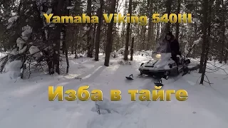 Yamaha Viking 540 III  Изба в тайге. Путешествие на снегоходах