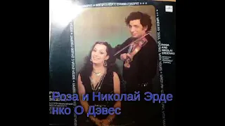 Роза и Николай Эрденко О Дэвес 1990