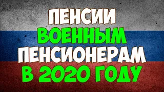 Пенсии военным пенсионерам в 2020 году в России, последние новости