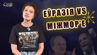 Война идей. Евразийство VS Балтийско-Черноморский союз (Eng sub) Трызуб і Пагоня