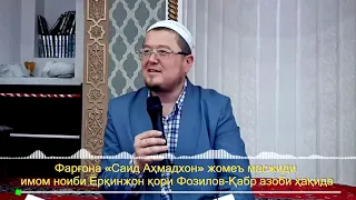 Yorqinjon domla-Qabr azobi haqida